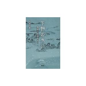 下野の水路 鬼怒川水系をゆく