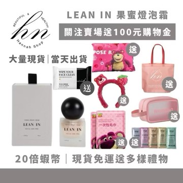 買一送一 果蜜燈泡霜 「20倍蝦幣+送購物金」現貨免運送多樣豪禮｜LEAN IN 素顏霜 妝前乳 粉底液