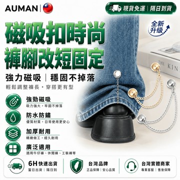 隔日達✨全新煥新升級 褲腳磁吸扣✨免縫免釘 磁吸扣 褲腳 褲腳專用 磁吸扣 褲腳固定磁吸扣 改褲腿神器 改袖口神器