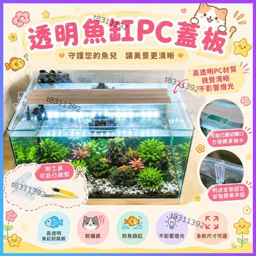 ✨台灣出貨✨頂蓋 魚缸防跳缸闆 可裁剪魚缸蓋板 防跳網 魚缸蓋子 防跳蓋闆 透明PC魚缸蓋 魚缸防跳蓋 亞克力上蓋通用型