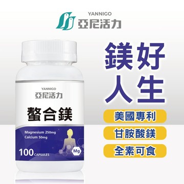 【官方直營】螯合鎂膠囊 250mg(100粒/瓶) 素食可食 ｜加入氧化鎂、磷酸鈣加強吸收效率 | 鎂粉 鎂錠