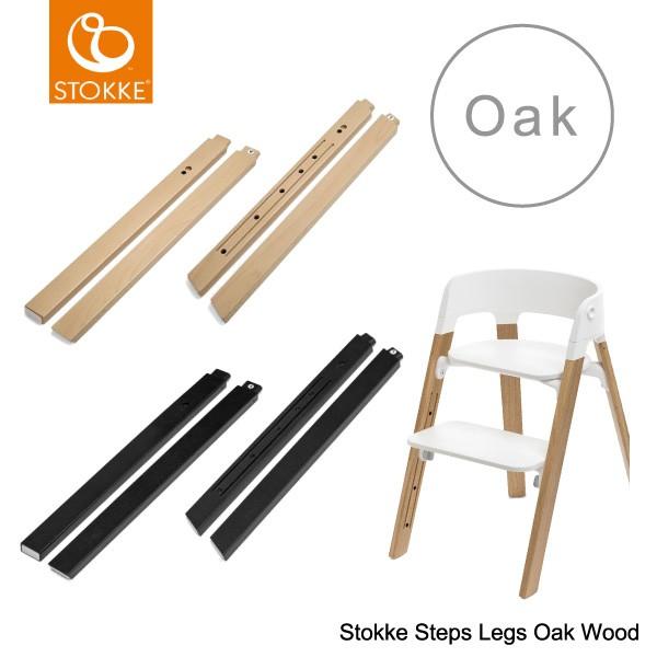 STOKKE ストッケ Steps Legs Oak Wood [部品 ステップス レッグ オーク