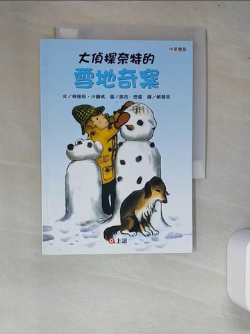 【書寶二手書T4／兒童文學_W72】大偵探奈特的雪地奇案_瑪格莉.沙爾瑪(Marjorie Weinman Sharmat)文; 馬克.西蒙(Marc Simont)圖; 賴慈芸譯