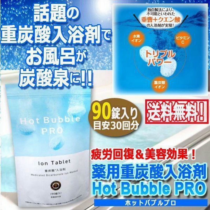 高感度ショップで2023年売れたブランド 薬用重炭酸入浴剤Hot PRO[ホットバブルプロ]90錠入り Bubble 入浴剤・バスソルト