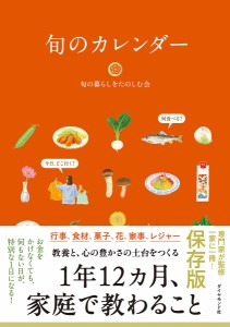 旬のカレンダー 保存版 家庭で教わること 旬の暮らしをたのしむ会