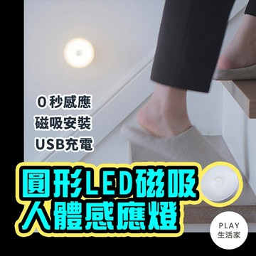 Play生活家【E19】圓形LED磁吸人體感應燈 感應燈 夜燈 磁吸燈 led感應燈 感應小夜燈 人體感應燈 磁吸感