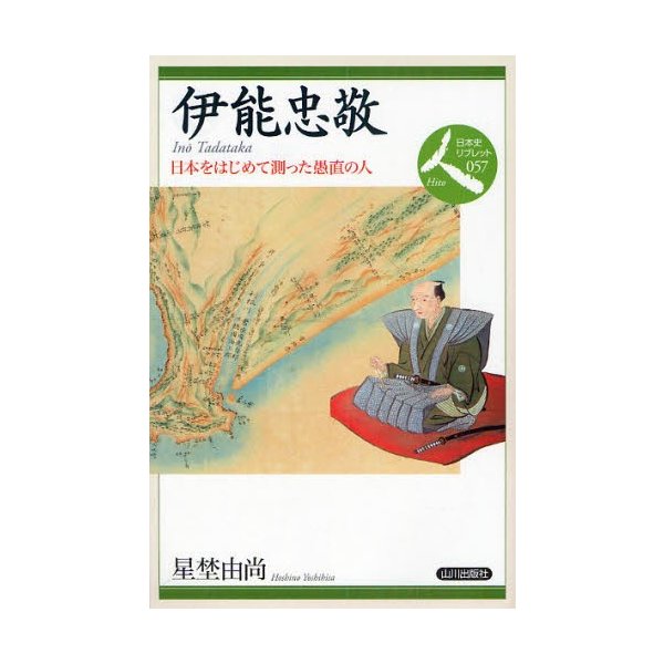 伊能忠敬 日本をはじめて測った愚直の人