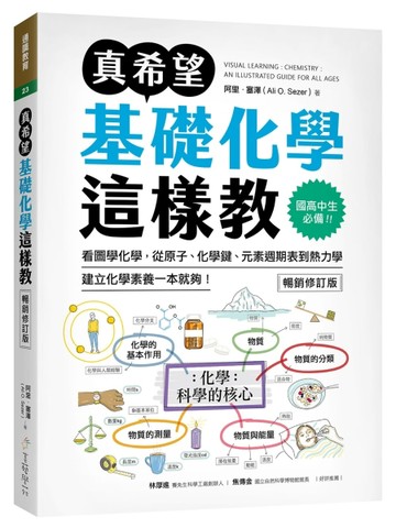 真希望基礎化學這樣教【暢銷修訂版】：國高中生必備！看圖學化學，從原子、化學鍵、元素週期