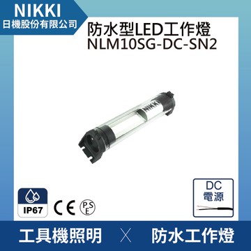 【日機】均光型圓筒燈 NLM10SG-DC-SN2 LED防水工作燈 機內燈