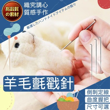 羊毛氈戳針 戳針 羊毛氈針 羊毛氈工具 戳針筆 手作羊毛氈 羊毛氈diy 羊毛氈