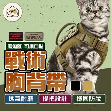 【高耐受力👍】軍事風胸背帶附字貼 馬鞍型胸背帶 防暴衝胸背帶 貓咪胸背帶 不勒氣管胸背帶 H型胸背帶戰術胸背帶 訓練馬甲