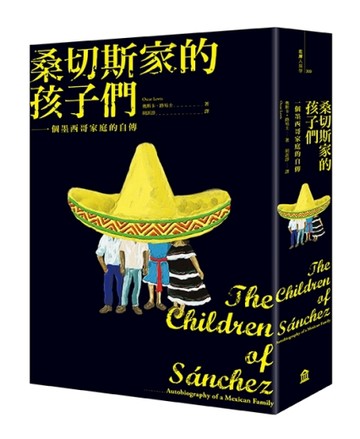 桑切斯家的孩子們：一個墨西哥家庭的自傳（新版）[二手書_全新]