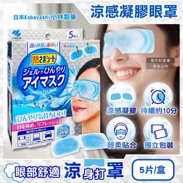日本Kobayashi小林製藥-1次性黏貼式眼部休息涼感凝膠眼罩5片/銀盒(便攜拋棄式獨立包,持續約10分鐘冰涼感,親膚弱酸性眼周冷敷貼片)