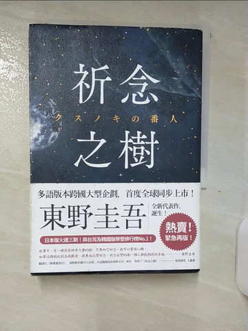 【書寶二手書T3／翻譯小說_SNL】祈念之樹（慶功星光版）_東野圭吾,  王蘊潔