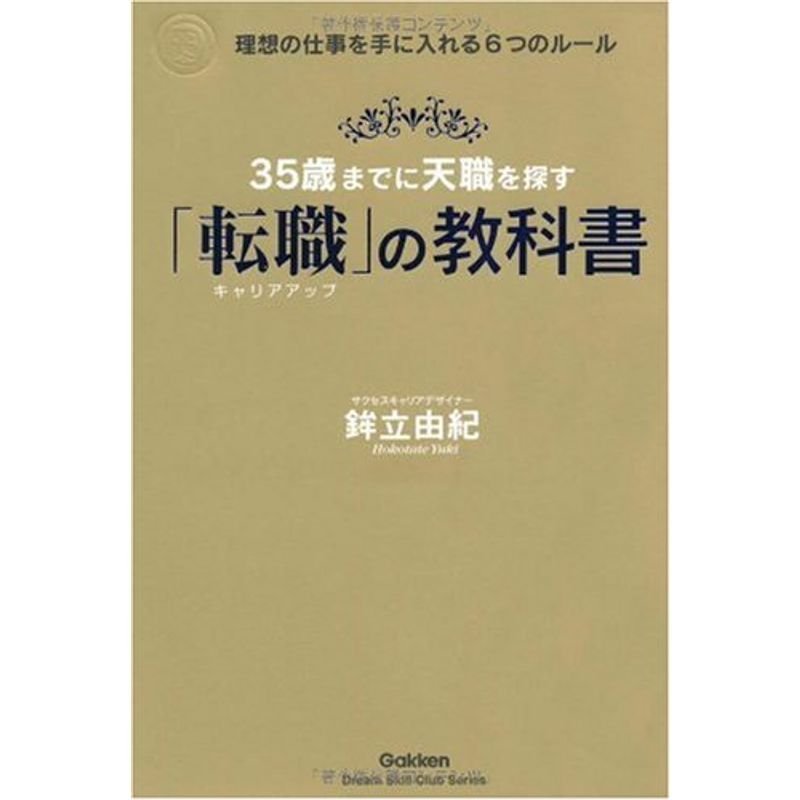 35歳までに天職を探す「転職」の教科書?理想の仕事を手に入れる6つのルール (「ドリームスキル・クラブ」シリーズ)