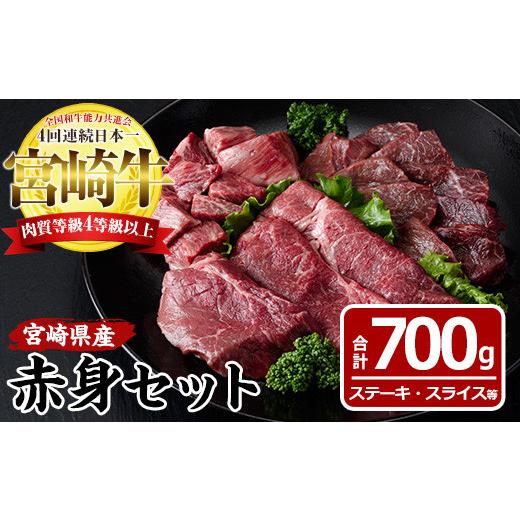 ふるさと納税 宮崎県 門川町 宮崎牛赤身セット(合計700g・モモステーキ100g×2袋、モモ焼肉150g、モモスライス200g、赤身サイコロ150g)【エムファー…