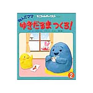 ねんどママゆきだるまつくろ！／ゆきのゆみこ