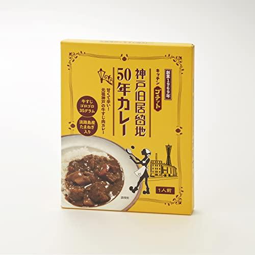 神戸旧居留地50年カレー創業1969年。伝統の味甘くて辛くて美味しいカレーがクラウドファンディングで復活！朝日新聞にも掲載さ