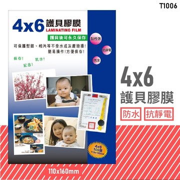 有效保護！韋億 T1006 4x6 護貝膠膜 (型錄/相片/獎狀/紀念/保護/保存/抗靜電/防水/黏性強/辦公文具)