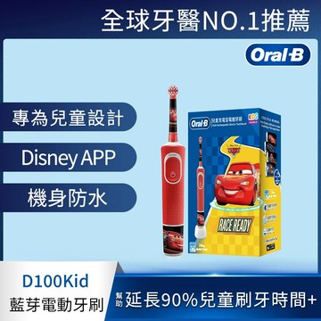 德國百靈Oral-B-充電式兒童電動牙刷D100-kids（Cars）_廠商直送