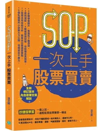 SOP一次上手股票買賣（最新規則修訂版）：抄捷徑學習一邊上班，一邊輕鬆買股票[二手書_近全新]