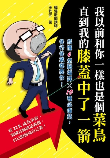 【電子書】我以前和你一樣也是個菜鳥，直到我的膝蓋中了一箭：搞懂6堂職場課×10種必備技，各行各業都要你！