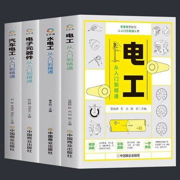 正版4冊🔥水電工從入門到精通 電子元器件入門到精通 汽車電工從入門到精通