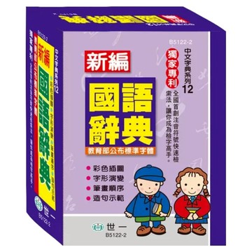 新編國語辭典 50K  國小全年級適用  世一文化