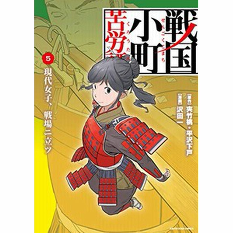 【ほぼ新品】戦国小町苦労譚　1〜14巻セット