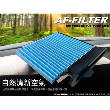 【AF】6層專利 TIIDA LIVINA BLUEBIRD SYLPHY 原廠 正廠 型 活性碳 冷氣濾網 空調濾網