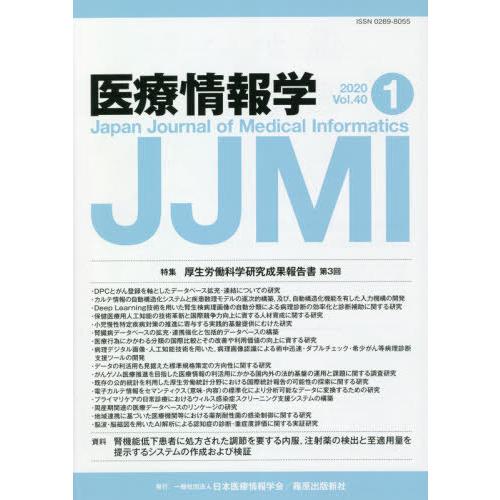 医療情報学 Vol.40No.1