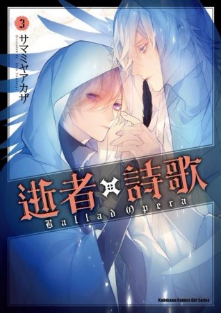 逝者╳詩歌 Ballad Opera（3）[二手書_普通]