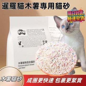 臺灣出貨 BFUN木薯植物混合高分子貓砂2.5kg 不粘底 無塵結團緊實除臭低塵經典 室內通用除臭強化防帶砂【可沖馬桶】