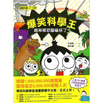 爆笑科學王(3)：精神被恐龍嚇呆了