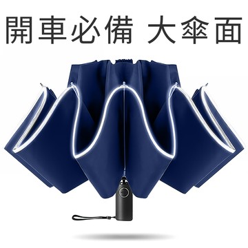 RainCity 開車必備反向傘 收傘免淋濕 超輕10骨防風 安全反光帶  (藍)