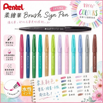 百點 PENTEL 飛龍 SES15C 柔繪筆 畫筆 共12色 彩繪毛筆/繪圖筆 好好逛文具小舖
