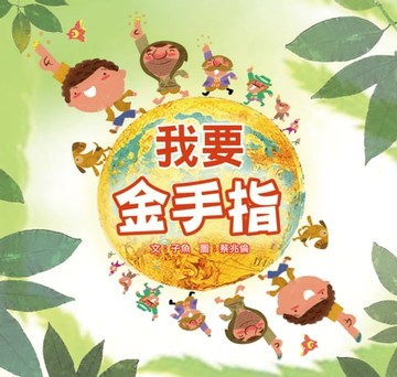 【電子書】我要金手指