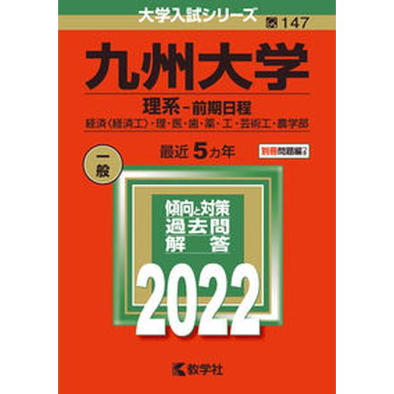 九州大学（理系-前期日程）  ２０２２  教学社 教学社編集部（単行本） 中古