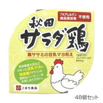 メーカ直送品・代引き不可　こまち食品 秋田サラダ鶏 ×48個セット　割引不可