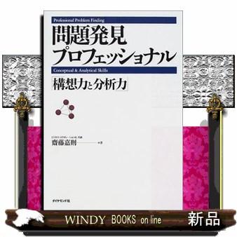 問題発見プロフェッショナル構想力と分析力