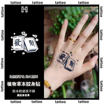 台灣優選💖 財源滾滾發財草本果汁紋身貼 個性防水防汗持久高級感逼真刺青 紋身貼紙 半永久紋身 發財 刺青貼紙 刺青貼