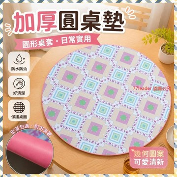 🎉家居好物🛒加厚圓桌墊老式桌子桌布防水防油不怕燙PVC革圓桌套免洗桌套圓形 XLST