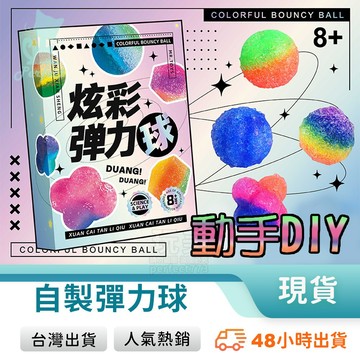 彈力球 彈跳球 跳跳球 自己動手做 DIY彈力球 彈力球材料包 彩虹球 手作玩具 兒童玩具 玩美 771790