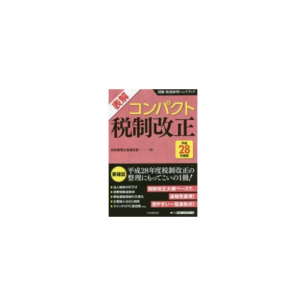 表解コンパクト税制改正 平成28年度版 日本税理士会連合会