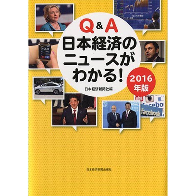 QA 日本経済のニュースがわかる 2016年版