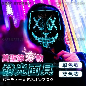 【台灣出貨⚡】發光萬聖節面具 發光面具 V怪客面具 鬼臉面具 恐怖面具 鬼臉 恐怖  冷光面具 【HT122】