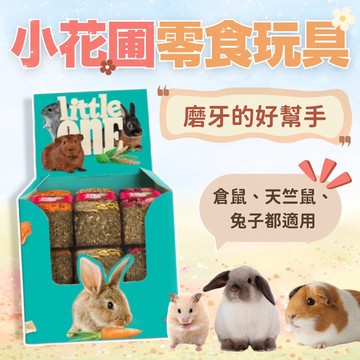 兔子磨牙草球小花圃 🇩🇪Little One 零食玩具【圓肚精靈家族】解悶兔子零食草球 荷蘭豬龍貓草豚鼠兔糧牧草