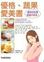 優格．蔬果愛美書[二手書_良好]