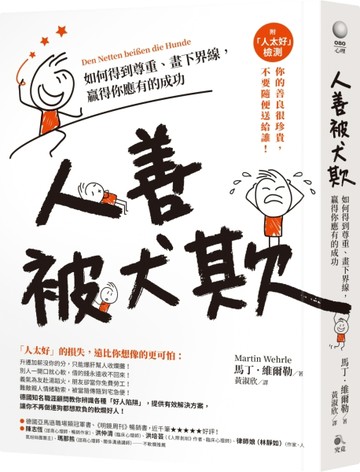 人善被犬欺：如何得到尊重、畫下界線，贏得你應有的成功（附「人太好」檢測）[二手書_良好]