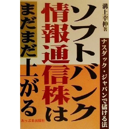 ソフトバンク・情報通信株はまだまだ上がる ナスダック・ジャパンで儲ける法／溝上幸伸(著者)